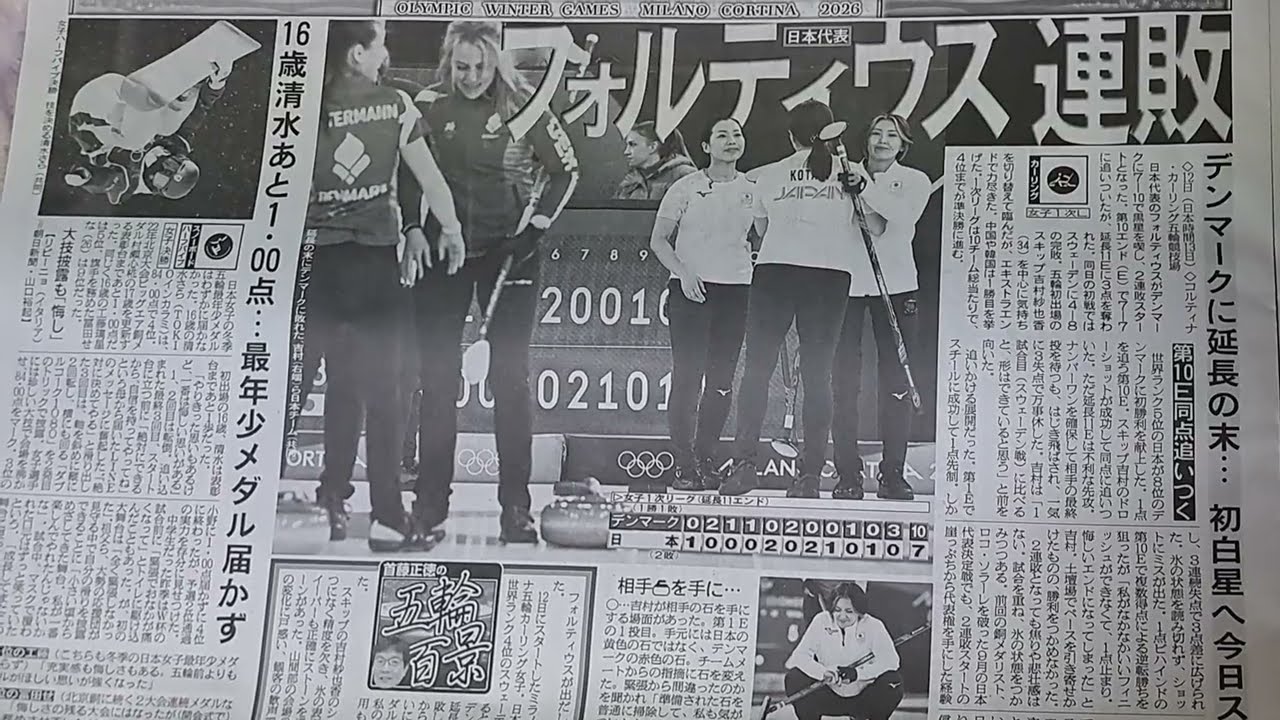 ミラノコルティナ五輪🎪カーリング日本代表フォルティウスが絶不調なので😱🥌スポーツ新聞を買ってみた📰①