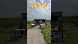 #shorts #travel #sibir Сибирь, трасса на Ханты-Мансийск, Село Алга, самые вкусные чебуреки и беляши