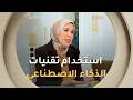 الاستاذة #فتيحة_فرغاني.."الاعتماد على الذكاءالاصطناعي في مذكرات التخرج يحد من الابداع لدى الطالب"
