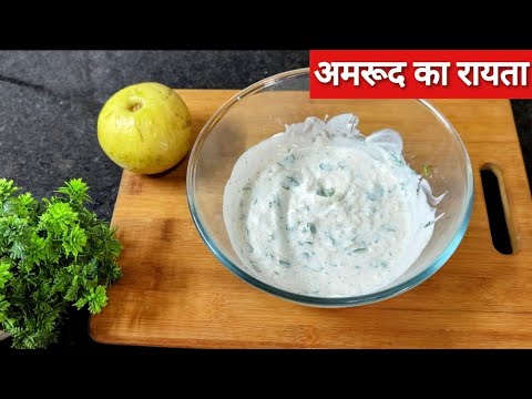 Guava Raitha अमरूद का रायता।Amrood ka refreshing raita।Guava raita।Raita recipes ...