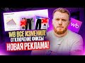 ВНИМАНИЕ Wildberries ПОМЕНЯЛ рекламу Как СЕЙЧАС настраивать рекламу Новые СТРАТЕГИИ 2025