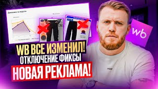 видео: ВНИМАНИЕ! Wildberries ПОМЕНЯЛ рекламу. Как СЕЙЧАС настраивать рекламу? Новые СТРАТЕГИИ 2025 картинка: ВНИМАНИЕ! Wildberries ПОМЕНЯЛ рекламу. Как СЕЙЧАС настраивать рекламу? Новые СТРАТЕГИИ 2025