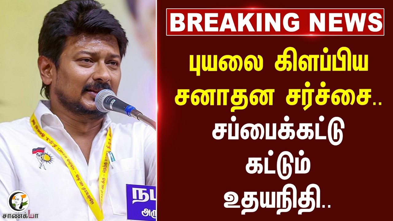 ⁣#breakingnews : புயலை கிளப்பிய சனாதன சர்ச்சை.. சப்பைக்கட்டு கட்டும் Udhayanidhi..  | DMK