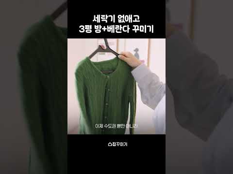 세탁기 없애고 <strong>3평</strong> 방 + 베란다 꾸며봄💚 #shorts