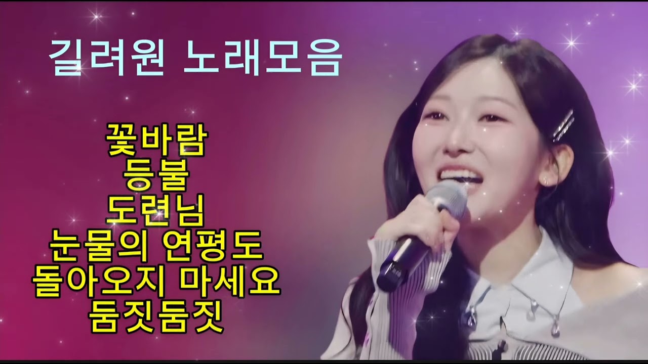 길려원 노래모음#미스트롯4