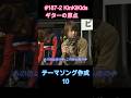 #187-2 KinKiKids ギターの原点!!テーマソング作成10 小室等 #吉田拓郎 #ギター #堂本剛 #堂本光一