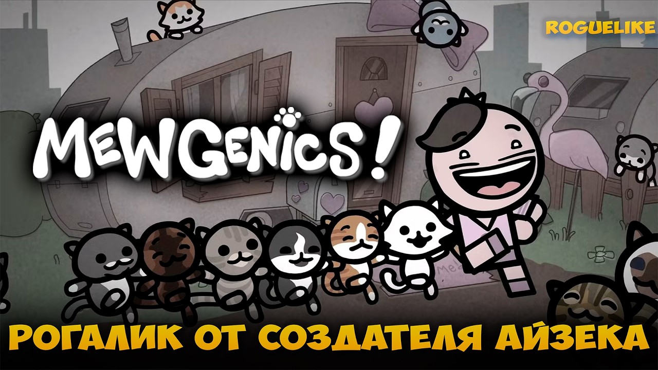 MEWGENICS - НОВЫЙ РОГЛАЙК ПРО КОТОВ ОТ РАЗРАБА ISAAC. ОБЗОР ИГРЫ MEWGENICS ПЕРВЫЙ ВЗГЛЯД
