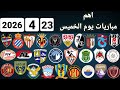 اهم مباريات يوم الخميس 23 4 2026 والقنوات الناقلة و المعلقين