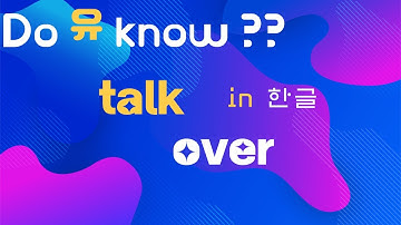 두유노#11  [ 동사+over ] : 동사와 전치사의 콜라보~