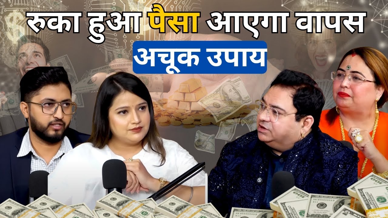 रुका हुआ पैसा आएगा वापस अचूक उपाय 