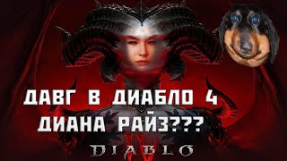 Давг - Врыв в Диабло 4 с ДИАНОЙ РАЙЗ?