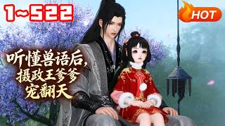【MULTI SUB🔥】💗《听懂兽语后，摄政王爹爹宠翻天》1~522朝朝的娘亲刚死，她就被路过的摄政王捡回家了。摄政王霸气护女：想跟本王抢闺女，你们有几条命？#萌娃 #团宠 #古风言情 #小福动画 screenshot 4