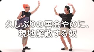 『久しぶりの再会やのに、現地解散する奴』ジャルジャルのネタのタネ【JARUJARUTOWER】