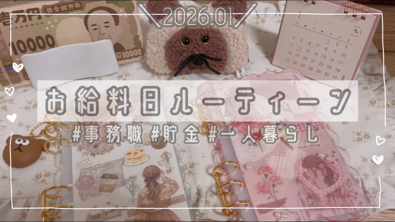 ⁑2026.01 お給料日ルーティン⁑事務職 手取り20万円台|一人暮らし⁑収入公開⁑