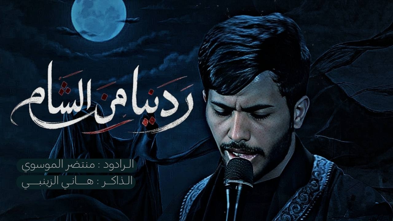ردينا من الشام الرادود منتظر الموسوي الذاكر هاني الزينبي موكب رماد الخيام