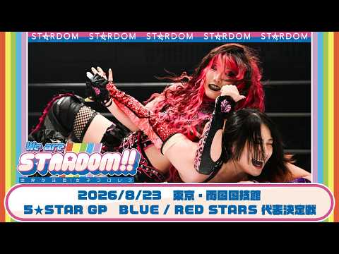 [PREMIERE] 5★STAR GP 2026 Semifinals 8/23 Ryogoku: Suzu Suzuki vs. Starlight Kid / Maika vs. Rina...