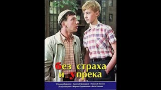 Приключенческий фильм Александра Митты "Без страха и упрёка"