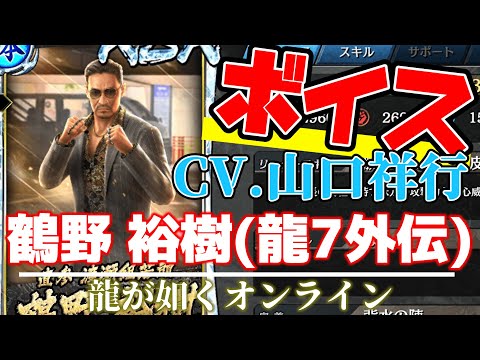 【龍オン】鶴野 裕樹(龍7外伝)：ボイス【CV.山口祥行】