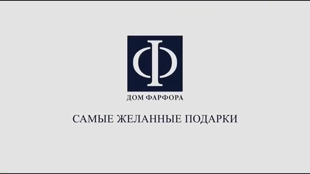 Новогодние подарки в «Дом Фарфора»! - YouTube