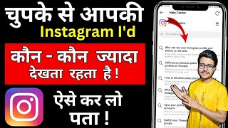 Instagram profile kon kon dekhta hai kaise jane | How to See Who Viewed My Instagram Profile 2025 screenshot 1