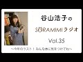 「谷山浩子のSORAMIMIラジオ」第35回 ～今年のラスト！ みんな体に気をつけてね～