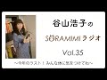 「谷山浩子のSORAMIMIラジオ」第35回 ~今年のラスト! みんな体に気をつけてね~