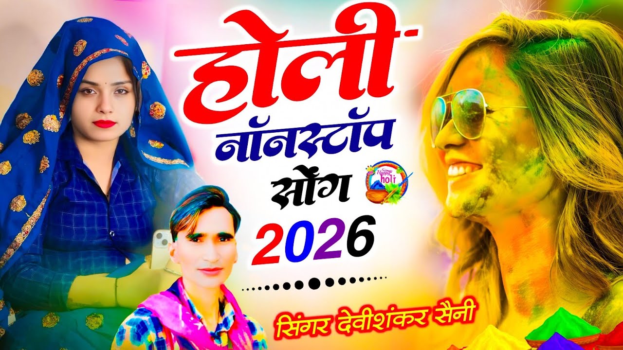 होली #नॉनस्टॉप वायरल सोंग | Devi Shankar Saini Nonstop #holi Songs 2026 | देवी शंकर सैनी के होली सोग