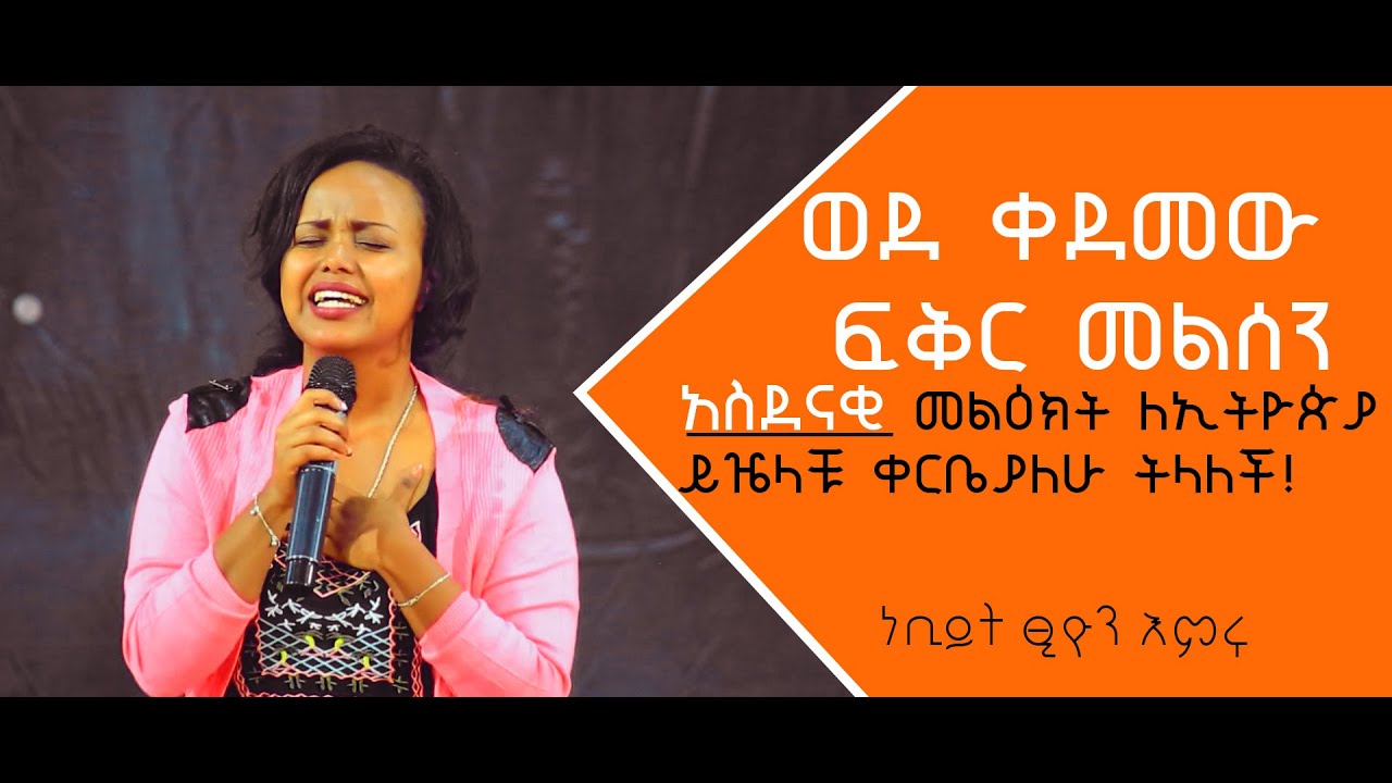 (ነቢይት ፂዮን) እምሩ አስደናቂ መልዕክት ለኢትዮጵያ ይዤላቹ ቀርቤያለሁ ትላለች