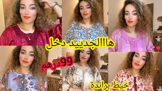 🚨عااجل🚨هانا برعتكم بقفطان الخيط براندة جوهرة غير 99درهم 🇲🇦شجعوني🥰 ومزال الجديد🤩سارعوا