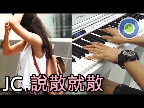 說散就散 鋼琴版 (主唱: JC)