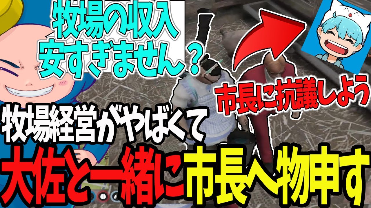 【ストグラ】牧場経営がやばくてプスカ大佐と市長へ物申す赤ちゃんキャップ【切り抜き/プスカ大佐/ましゃかり/BMC】
