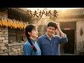 【最新AI剧】《憨夫护娇妻》 #全集 #AI漫剧#爽文 #逆袭 #热门短剧 #真人剧 #人生リセットの少年B
