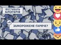 БЛОГЕРФЕСТ #4 | «ЗАМОРОЖЕНЕ-ГАРЯЧЕ?» | АТО-ООС. Донбас. Крим