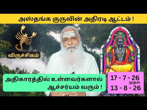 விருச்சிகம் - அதிகாரத்தில் உள்ளவர்களால் ஆச்சர்யம் வரும் !  - அஸ்தங்க குருவின் அதிரடி ஆட்டம் !