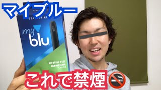 【禁煙】今更マイブルーをレビュー