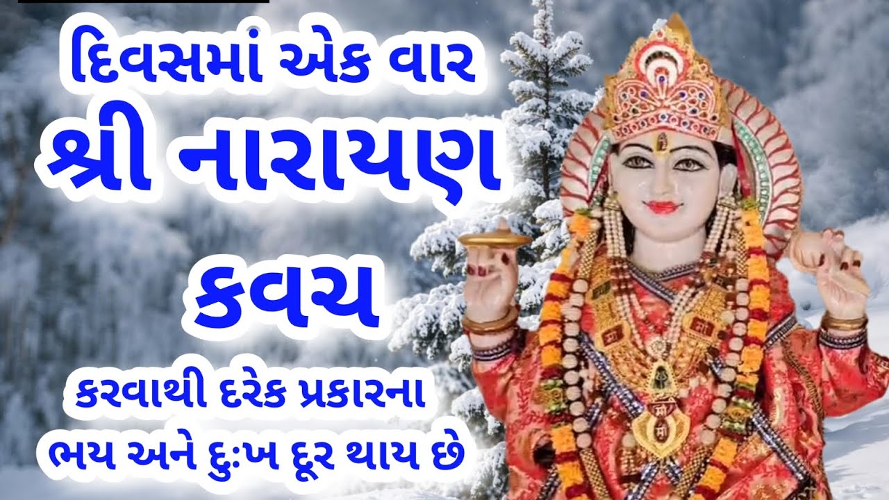 Shree Narayan Kavach Gujarati | શ્રી નારાયણ કવચ (શુદ્ધ ઉચ્ચાર સાથે)