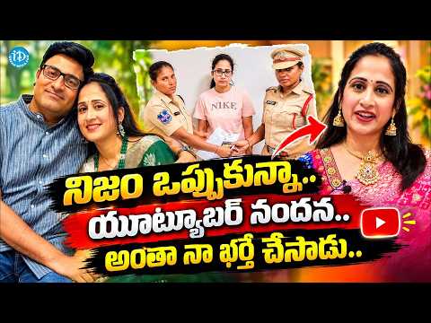 అంతా నా భర్తే చేసాడు | Youtuber Nandu's World Nandana Arrested | Nandu Case Latest Updates | iDream