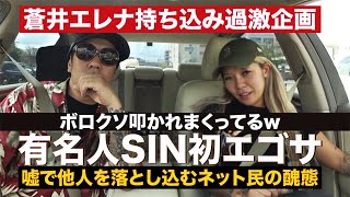 一般層にも有名人になったSINの「初エゴサ」やってみた！蒼井エレナ持ち込み企画で判明した「嘘だらけで他人を不幸に仕向ける腐ったネット民」にボロクソ叩かれてるSINの反応とは!?【ELENA AOI】