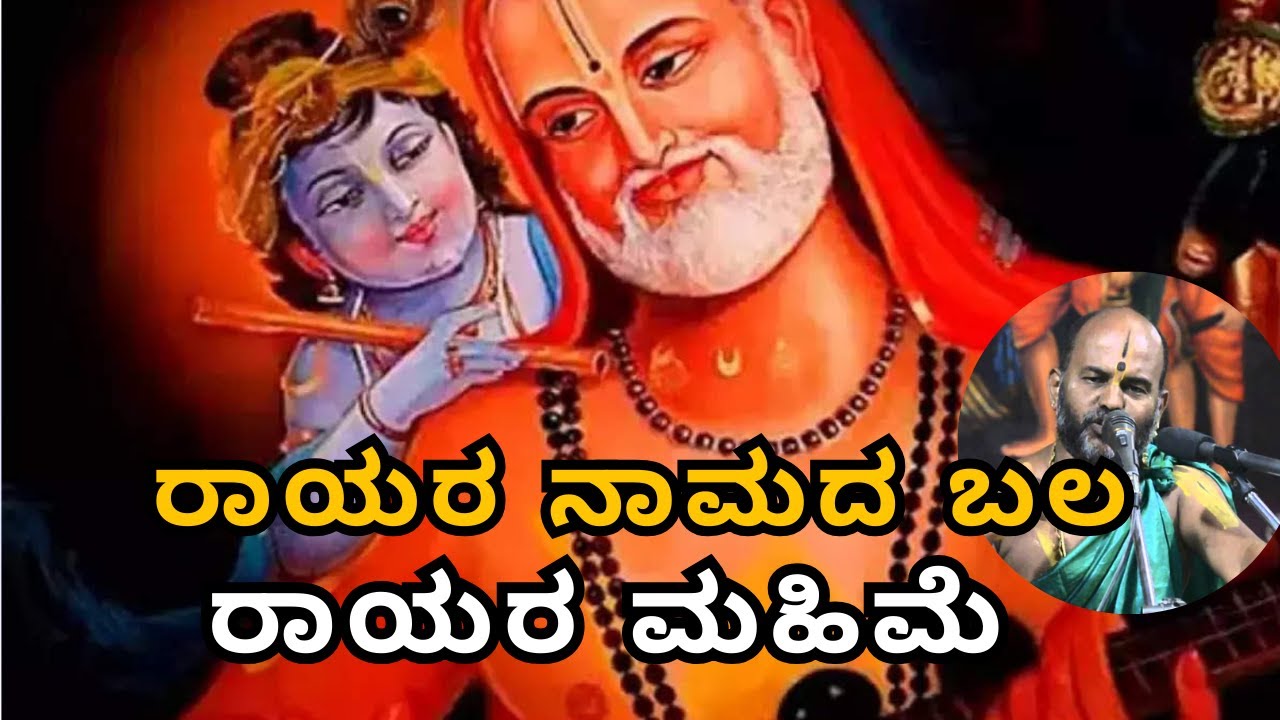 ರಾಯರ ನಾಮದ ಬಲ- ರಾಯರ ಮಹಿಮೆ | Sri Brahmanya Acharya| #brahmanyachar