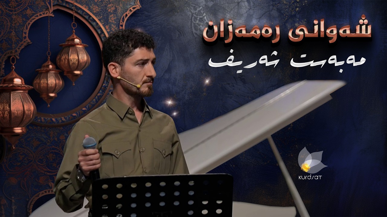 شەوانی رەمەزان _ بە میوانداریی هونەرمەند، مەبەست شەریف