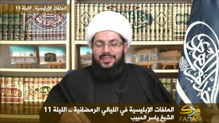 11 - الملفات الإبليسية في الليالي الرمضانية مع الشيخ الحبيب screenshot 4