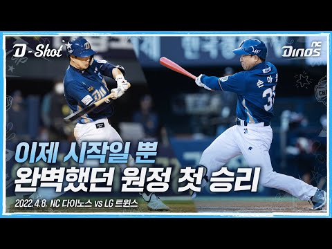 이게 바로 NC의 야구입니다! 🔥 | 4월 8일 NC vs LG
