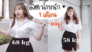 How to+review lose 10 kg in 1 month (don't starve) | khawwi