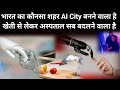 भारत का कौनसा शहर AI City बनने वाला है || खेती से लेकर अस्पताल सब बदलने वाला है 🔥