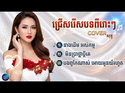  បទល្បី (Cover Khmer Sad Song  2026) - SKY Y-H