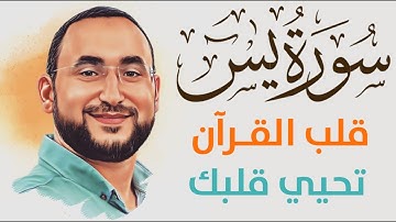 سورة يس .. تلاوة من القلب مع صوت هادئ ومريح || القارئ مهند العبيدي || Surah Yasin (Yaseen) full