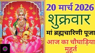 Today's Choghadiya 20 March 2026 | Auspicious time | Rahukaal | Friday Choghadiya