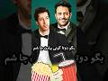 چه کل کلی میکنه بهرام افشاری با رضا گلزار