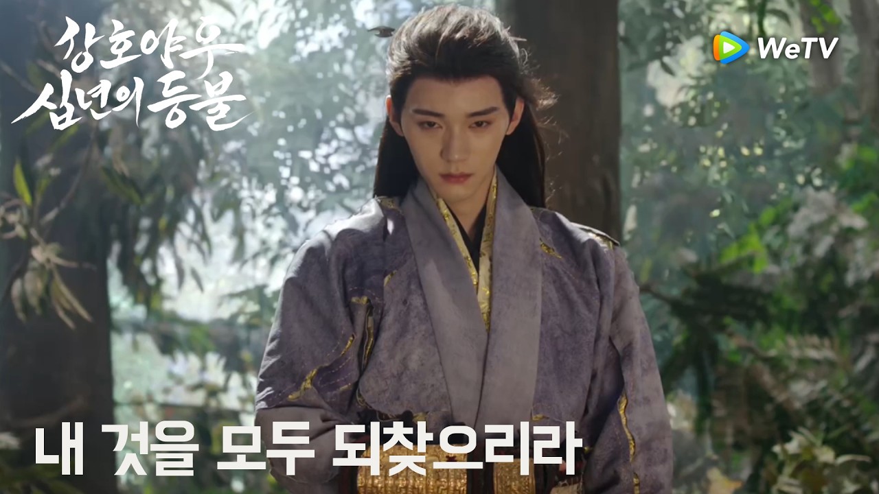이교소군 모청연, 돌아왔다. 내 것을 모두 되찾으리라.「강호야우, 십년의 등불」| Generation to Generation | 江湖夜雨十年灯｜ WeTV