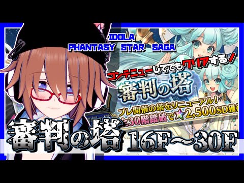 【イドラ】IDOLA PHANTASY STAR SAGA いけるとこまで審判の塔！16F～30F【ファンタシースターサーガ】